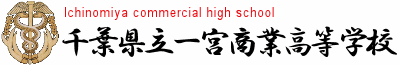 千葉県立一宮商業高等学校