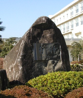 校訓碑「自律」