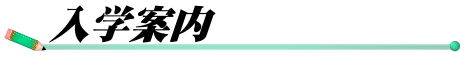 入学案内