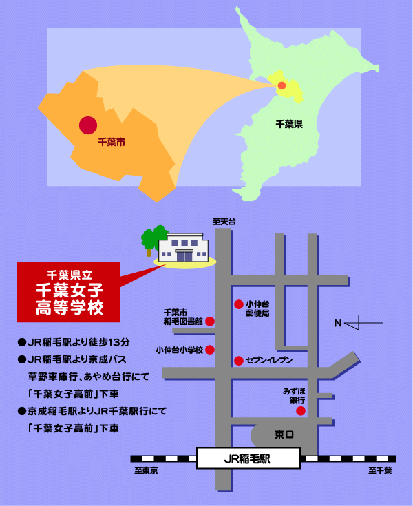 千葉県立千葉女子高等学校 交通