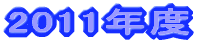 2009年度