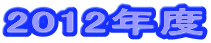 2012年度