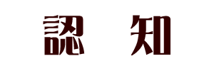 Fm̋ށEW