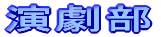 テニス部