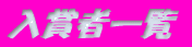܎҈ꗗ 
