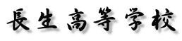 長生高等学校