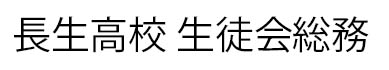 長生高校生徒会