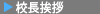 校長挨拶