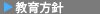 教育方針