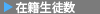在籍生徒数