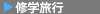 修学旅行