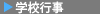学校行事へ