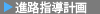 進路指導計画