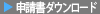 申請書のダウンロード