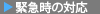 緊急時の対応