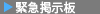 緊急掲示板