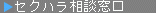 セクハラ相談窓口