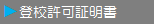 登校許可証明書