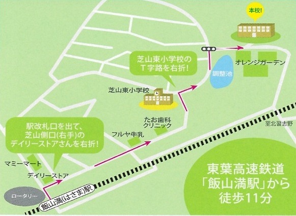 飯山満駅から