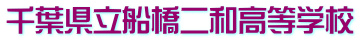 千葉県立船橋二和高等学校