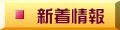 新着情報