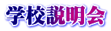 同窓会からのお知らせ