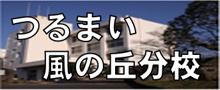 つるまい風の丘分校