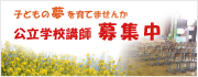 講師の募集