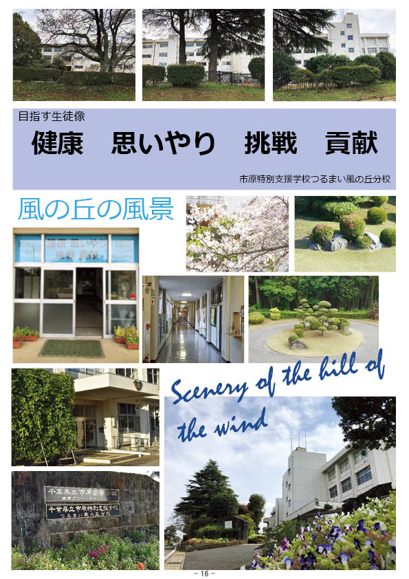 画像2 画像3 画像4 画像5 画像6 画像7 画像8 画像9 画像10 画像11 画像12 画像13 画像14 画像15 画像16 画像17 画像18 画像19 １０周年記念 目 次 巻 頭 校長挨拶 創立１０周年に寄せて １ 発行に寄せて ２ つるまい風の丘分校 学校経営方針 風の丘