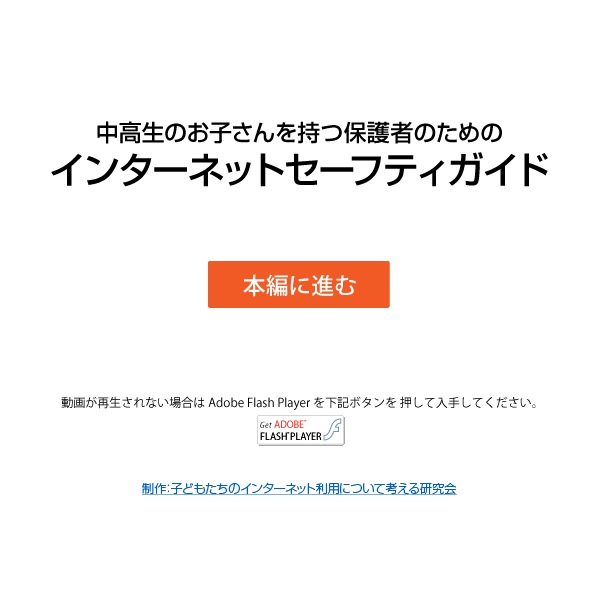 中高生のお子さんを持つ保護者のためのインターネットセーフティガイド