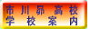 （仮称）市川昴高校 学　　校　　案　　内 