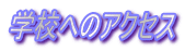 �w�Z�ւ̃A�N�Z�X