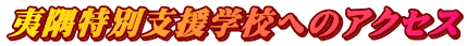 夷隅特別支援学校へのアクセス