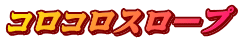 コロコロスロープ