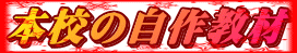 本校の自作教材