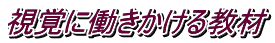 視覚に働きかける教材