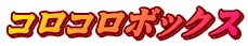 コロコロボックス