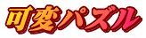 可変パズル