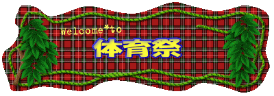 体育祭