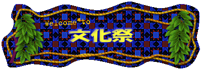文化祭