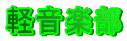 yy