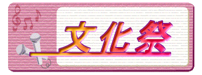 文化祭