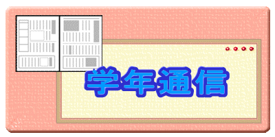 学年通信