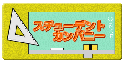 スチューデント
カンパニー