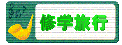 修学旅行