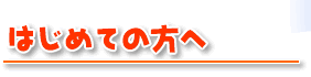 はじめての方へ