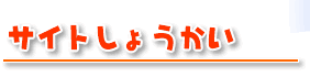 サイトしょうかい
