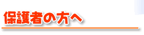 保護者の方へ