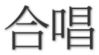 合唱