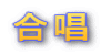 合唱